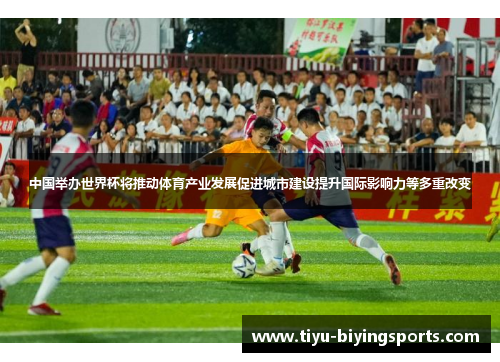 中国举办世界杯将推动体育产业发展促进城市建设提升国际影响力等多重改变