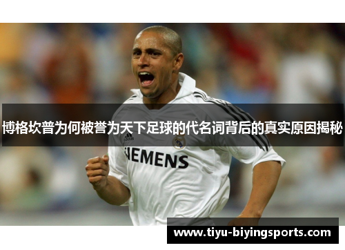 博格坎普为何被誉为天下足球的代名词背后的真实原因揭秘