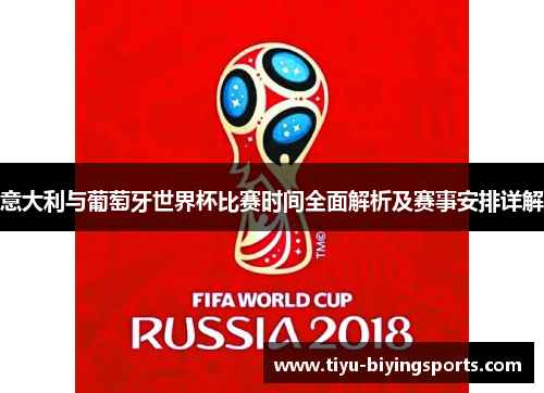 意大利与葡萄牙世界杯比赛时间全面解析及赛事安排详解