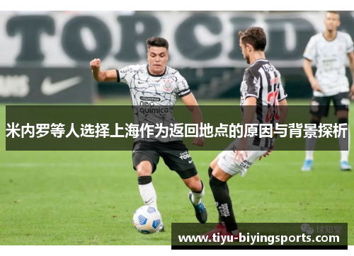 米内罗等人选择上海作为返回地点的原因与背景探析 米内罗等人选择上海作为返回地点的原因与背景探析