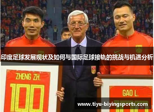 印度足球发展现状及如何与国际足球接轨的挑战与机遇分析