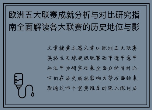 欧洲五大联赛成就分析与对比研究指南全面解读各大联赛的历史地位与影响力 欧洲五大联赛成就分析与对比研究指南全面解读各大联赛的历史地位与影响力
