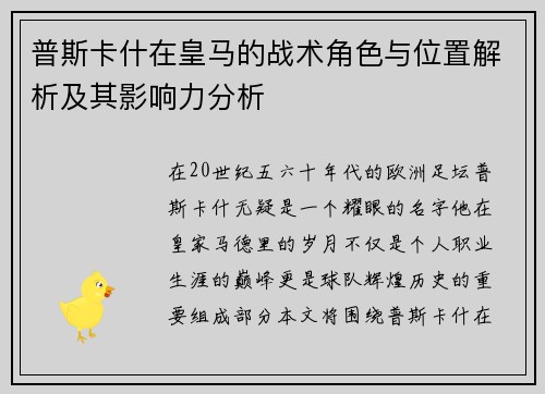 普斯卡什在皇马的战术角色与位置解析及其影响力分析