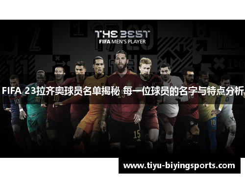 FIFA 23拉齐奥球员名单揭秘 每一位球员的名字与特点分析
