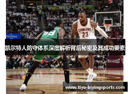 凯尔特人防守体系深度解析背后秘密及其成功要素 凯尔特人防守体系深度解析背后秘密及其成功要素