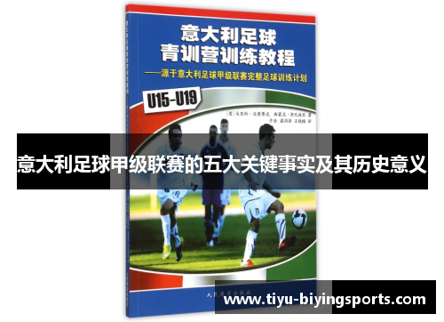 意大利足球甲级联赛的五大关键事实及其历史意义