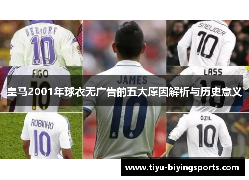 皇马2001年球衣无广告的五大原因解析与历史意义 皇马2001年球衣无广告的五大原因解析与历史意义