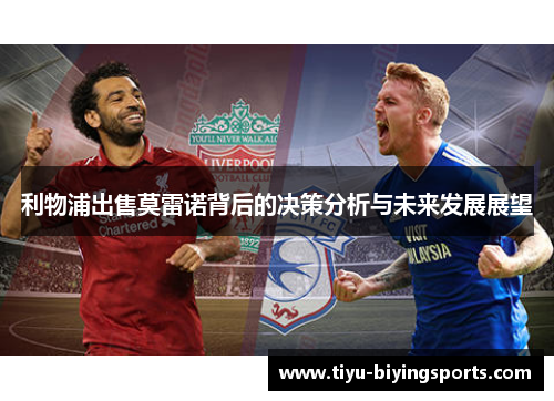 利物浦出售莫雷诺背后的决策分析与未来发展展望