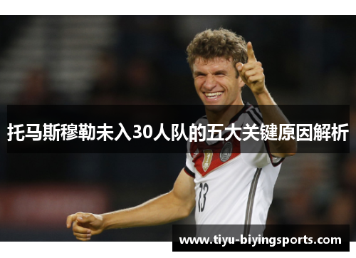 托马斯穆勒未入30人队的五大关键原因解析 托马斯穆勒未入30人队的五大关键原因解析