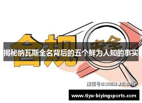 揭秘纳瓦斯全名背后的五个鲜为人知的事实