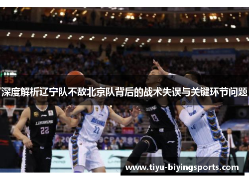 深度解析辽宁队不敌北京队背后的战术失误与关键环节问题