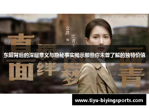 东超背后的深层意义与隐秘事实揭示那些你未曾了解的独特价值 东超背后的深层意义与隐秘事实揭示那些你未曾了解的独特价值