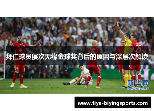 拜仁球员屡次无缘金球奖背后的原因与深层次解读