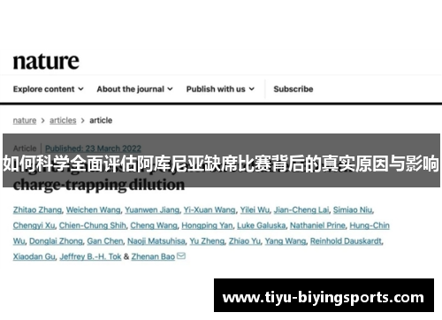 如何科学全面评估阿库尼亚缺席比赛背后的真实原因与影响