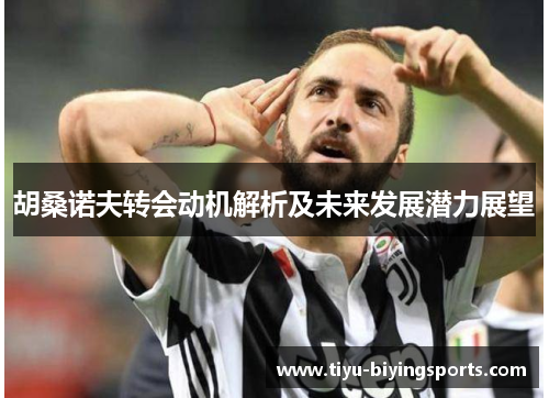 胡桑诺夫转会动机解析及未来发展潜力展望 胡桑诺夫转会动机解析及未来发展潜力展望