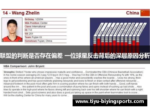 联盟的判断是否存在偏差 一位球星反击背后的深层原因分析 联盟的判断是否存在偏差 一位球星反击背后的深层原因分析