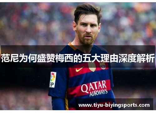 范尼为何盛赞梅西的五大理由深度解析