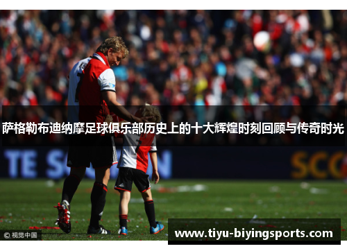 萨格勒布迪纳摩足球俱乐部历史上的十大辉煌时刻回顾与传奇时光