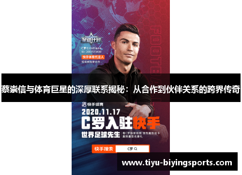 蔡崇信与体育巨星的深厚联系揭秘:从合作到伙伴关系的跨界传奇 蔡崇信与体育巨星的深厚联系揭秘:从合作到伙伴关系的跨界传奇