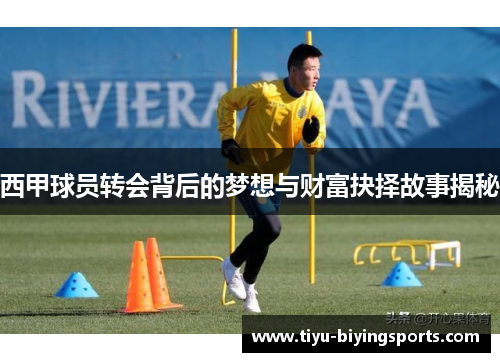 西甲球员转会背后的梦想与财富抉择故事揭秘