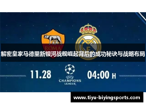 解密皇家马德里新银河战舰崛起背后的成功秘诀与战略布局 解密皇家马德里新银河战舰崛起背后的成功秘诀与战略布局