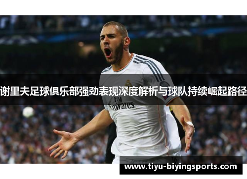 谢里夫足球俱乐部强劲表现深度解析与球队持续崛起路径