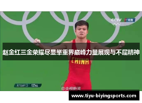 赵金红三金荣耀尽显举重界巅峰力量展现与不屈精神 赵金红三金荣耀尽显举重界巅峰力量展现与不屈精神