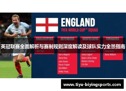 英冠联赛全面解析与赛制规则深度解读及球队实力全景指南 英冠联赛全面解析与赛制规则深度解读及球队实力全景指南