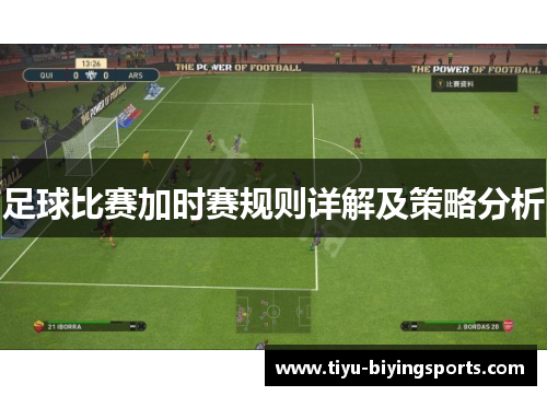 足球比赛加时赛规则详解及策略分析 足球比赛加时赛规则详解及策略分析