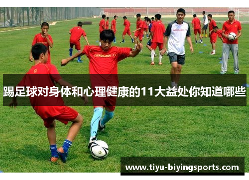 踢足球对身体和心理健康的11大益处你知道哪些