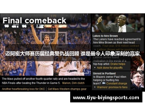 迈阿密大师赛历届经典复仇战回顾 谁是最令人印象深刻的赢家