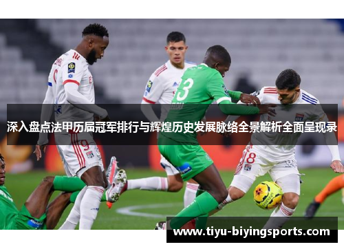 深入盘点法甲历届冠军排行与辉煌历史发展脉络全景解析全面呈现录