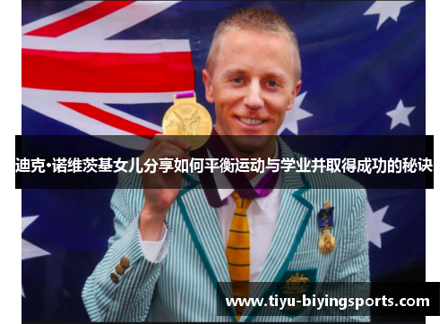 迪克·诺维茨基女儿分享如何平衡运动与学业并取得成功的秘诀 迪克·诺维茨基女儿分享如何平衡运动与学业并取得成功的秘诀