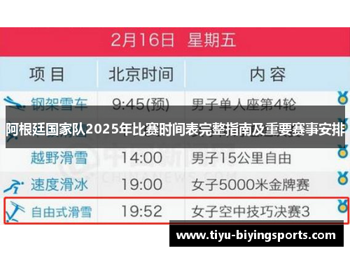阿根廷国家队2025年比赛时间表完整指南及重要赛事安排 阿根廷国家队2025年比赛时间表完整指南及重要赛事安排