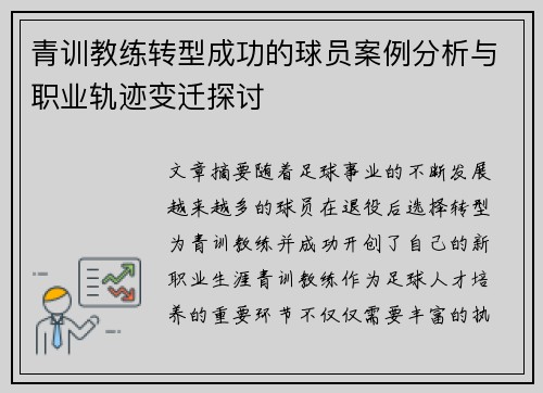 青训教练转型成功的球员案例分析与职业轨迹变迁探讨