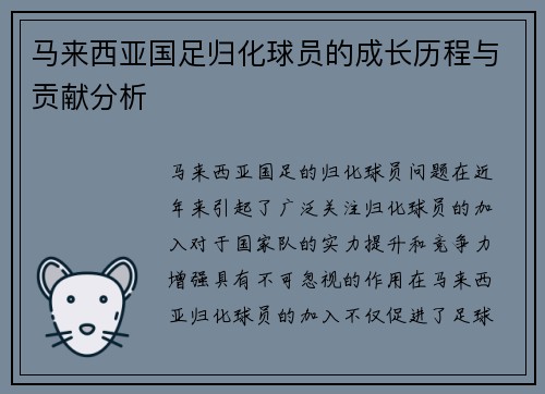 马来西亚国足归化球员的成长历程与贡献分析 马来西亚国足归化球员的成长历程与贡献分析