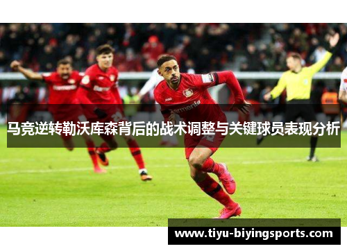 马竞逆转勒沃库森背后的战术调整与关键球员表现分析